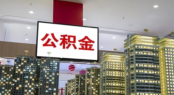大同离职可以取公积金（离职了可以取公积金）