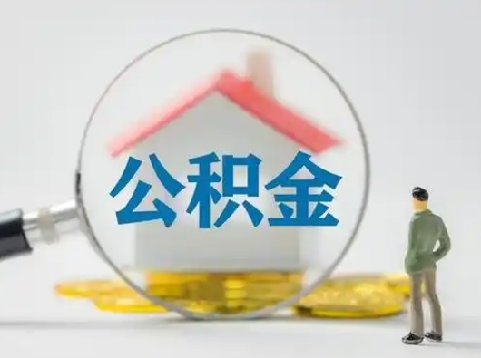 大同离职可以取公积金（离职了可以取公积金）